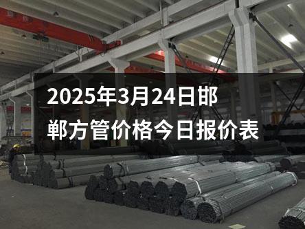 2025年3月24日邯郸方管价格今日报价表