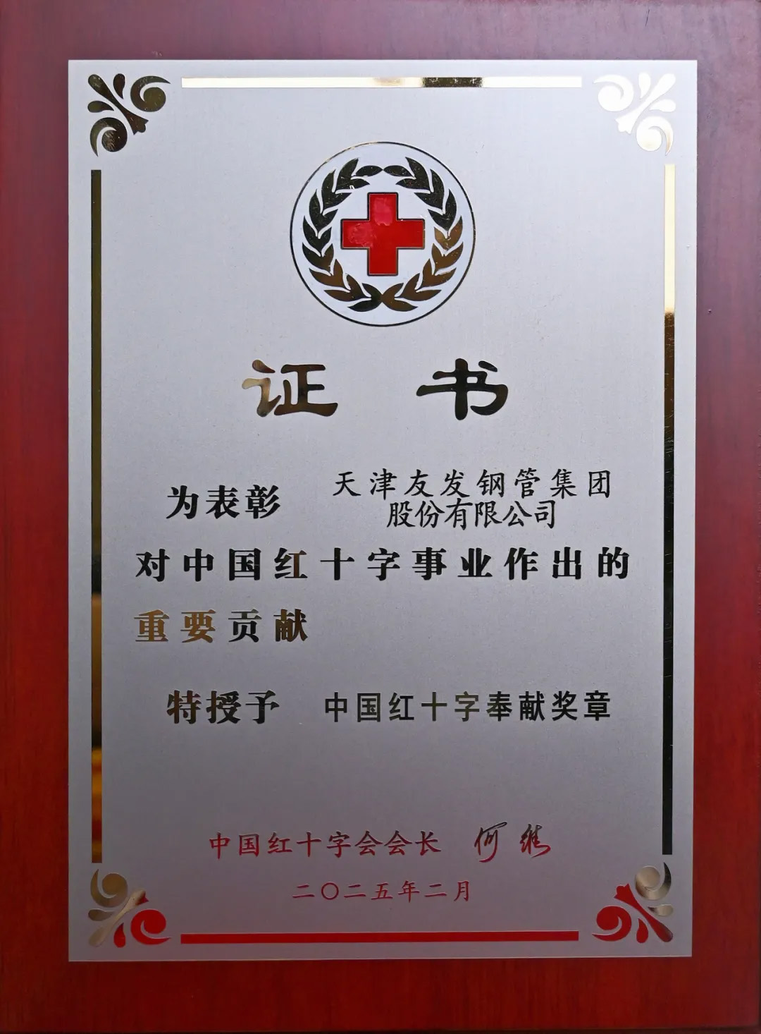 友发集团荣获中国红十字奉献奖章
