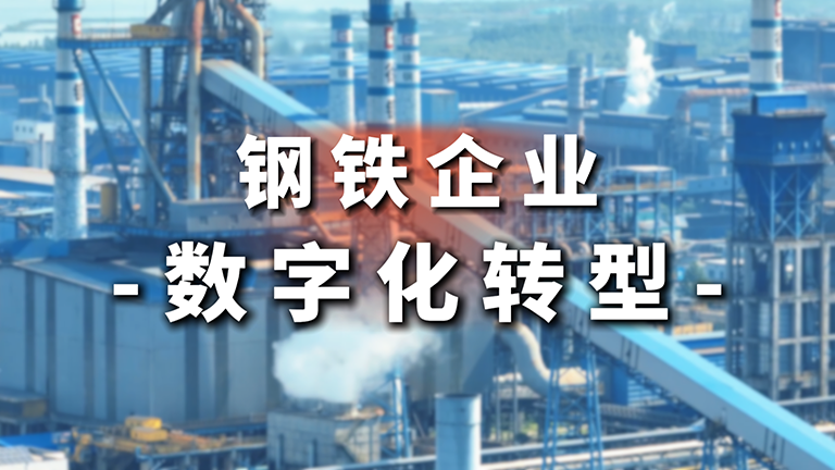 引领钢铁产业链制造数字化新程