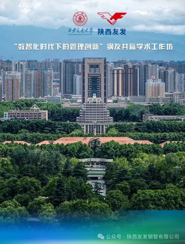 陕西友发联合西安交大开展学术工作坊活动