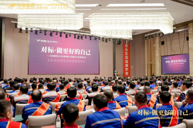 对标·做更好的自己——友发集团2023年表彰大会暨2024年管理年会胜利召开